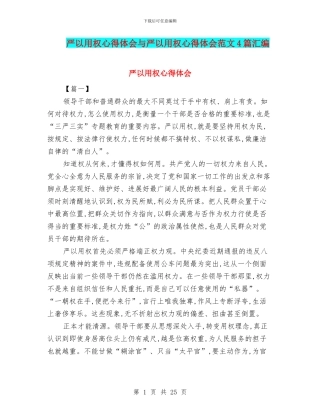 严以用权心得体会与严以用权心得体会范文4篇汇编