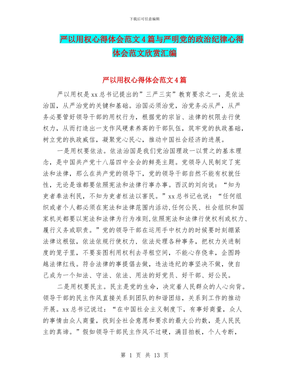 严以用权心得体会范文4篇与严明党的政治纪律心得体会范文欣赏汇编_第1页