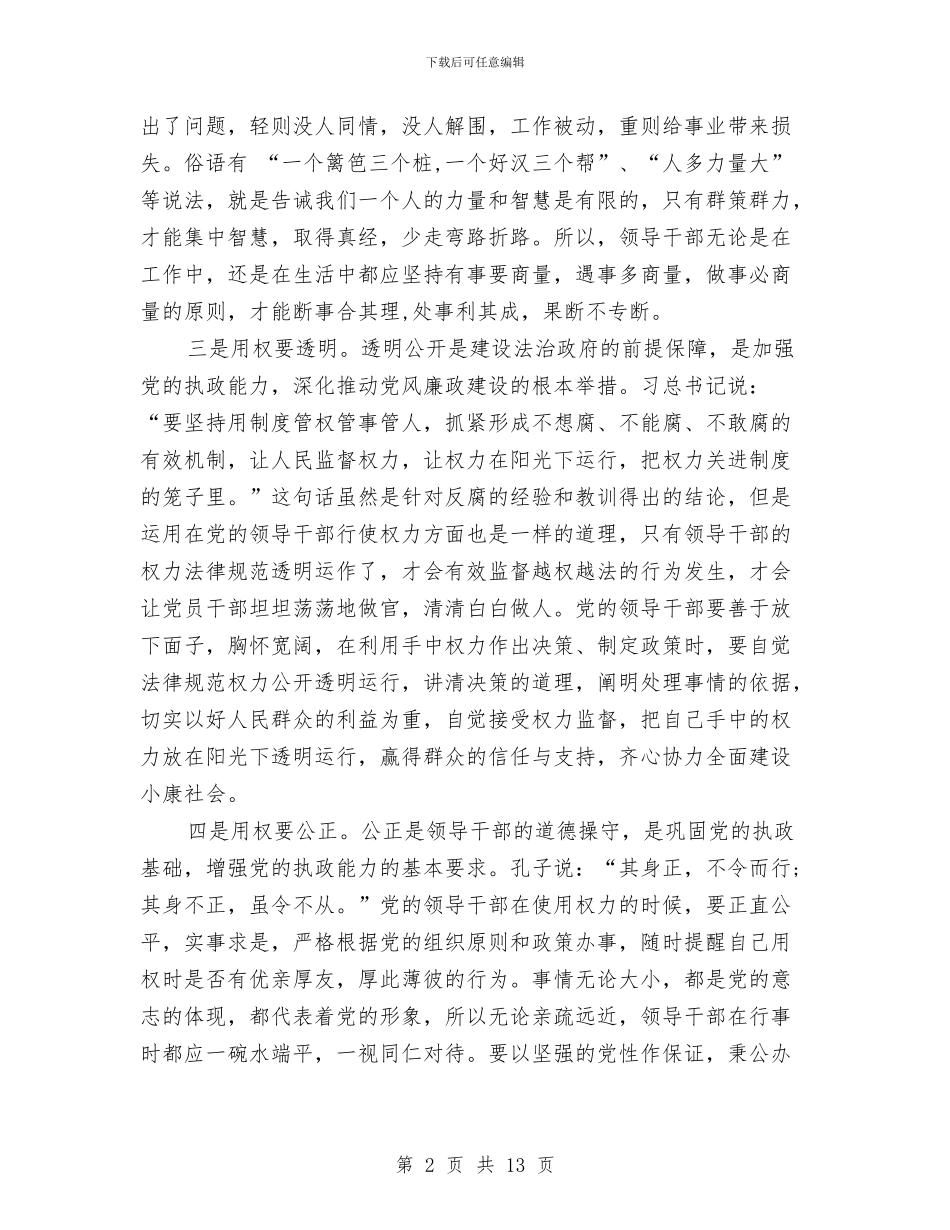 严以用权心得体会范文4篇与严明党的政治纪律心得体会范文欣赏汇编_第2页
