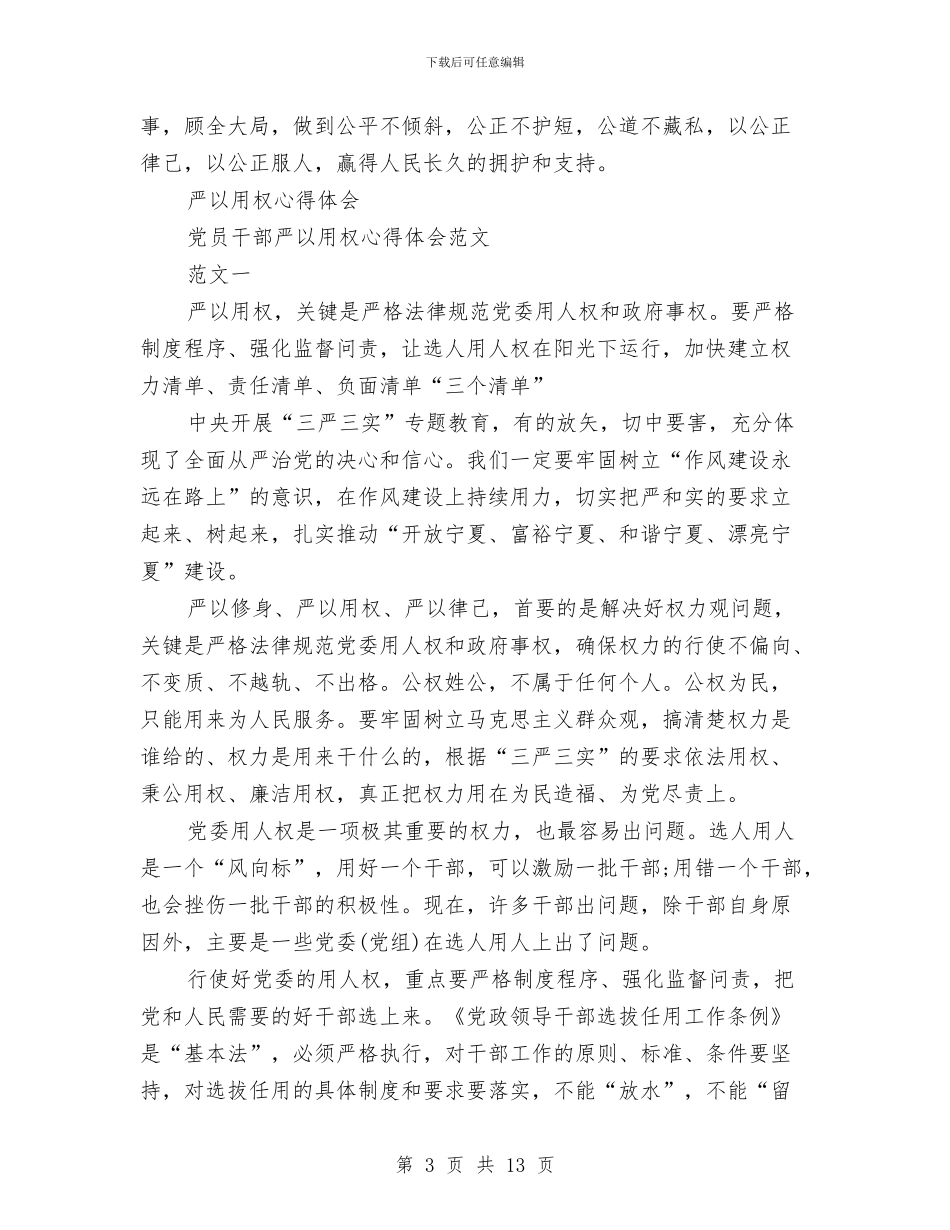 严以用权心得体会范文4篇与严明党的政治纪律心得体会范文欣赏汇编_第3页