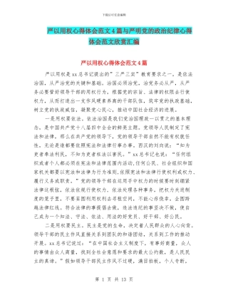 严以用权心得体会范文4篇与严明党的政治纪律心得体会范文欣赏汇编