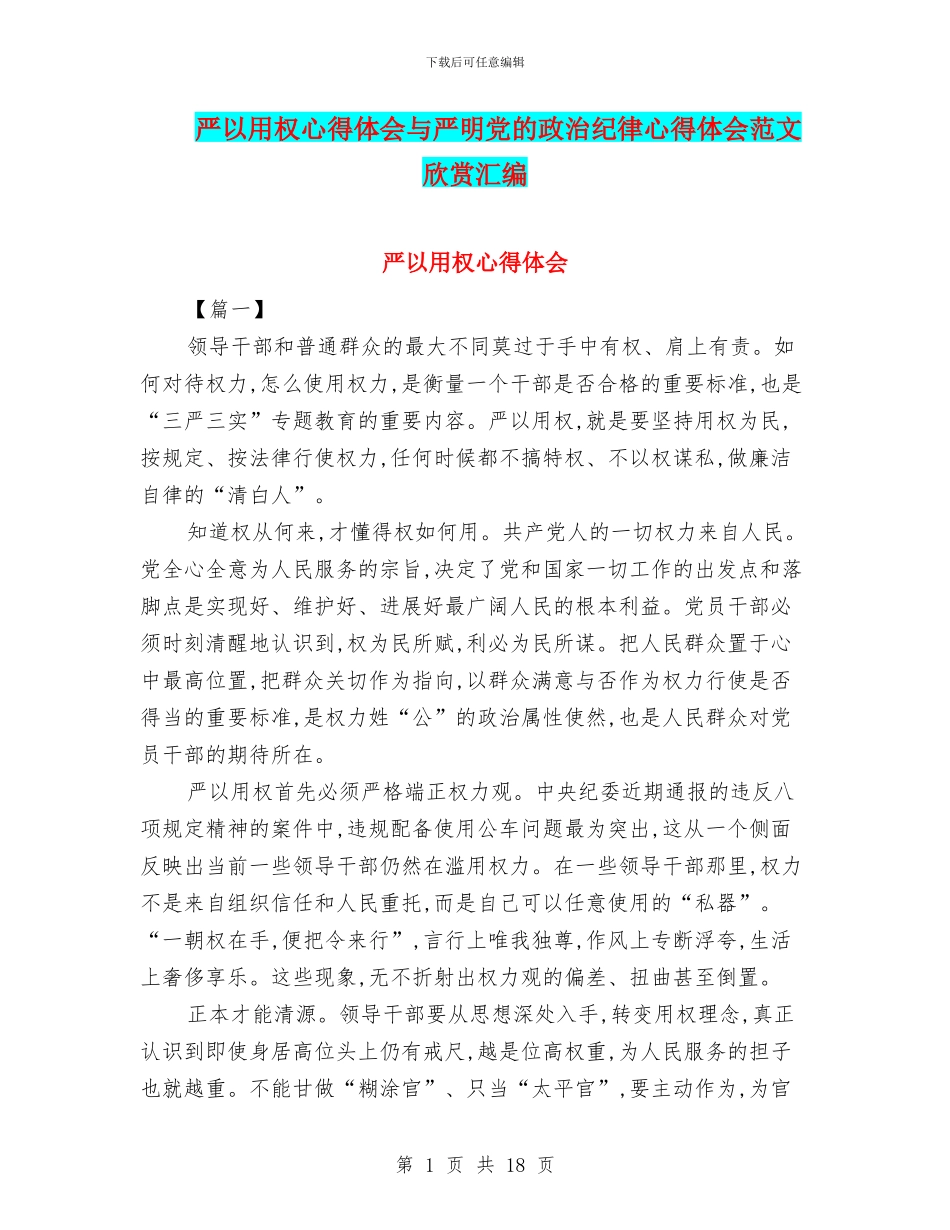 严以用权心得体会与严明党的政治纪律心得体会范文欣赏汇编_第1页