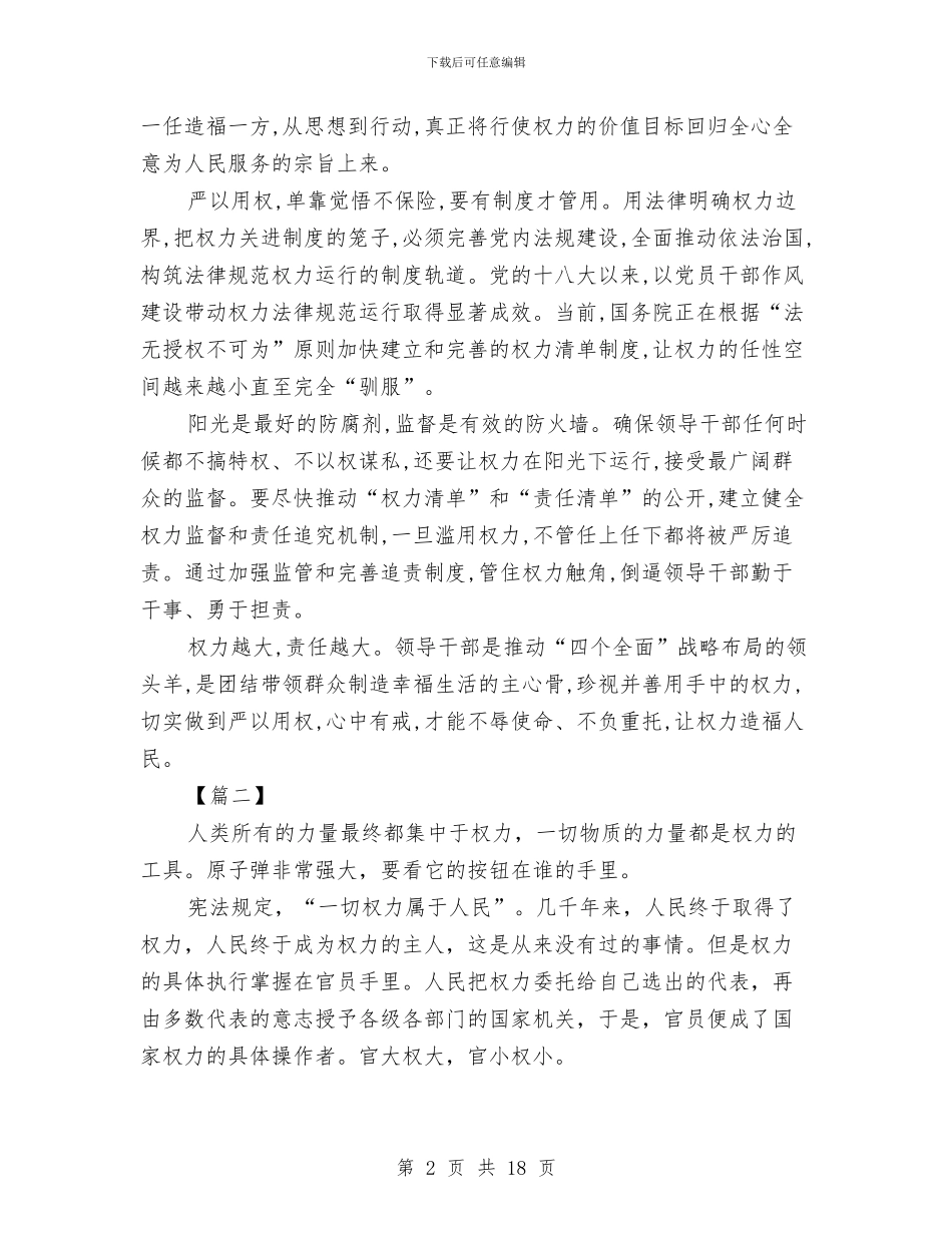 严以用权心得体会与严明党的政治纪律心得体会范文欣赏汇编_第2页