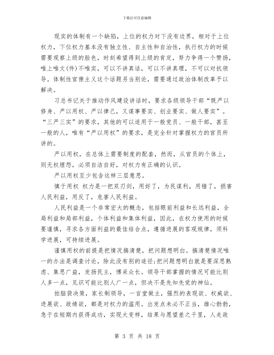 严以用权心得体会与严明党的政治纪律心得体会范文欣赏汇编_第3页