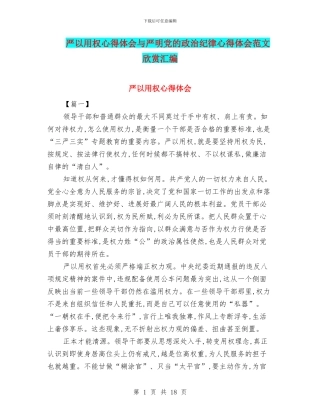 严以用权心得体会与严明党的政治纪律心得体会范文欣赏汇编
