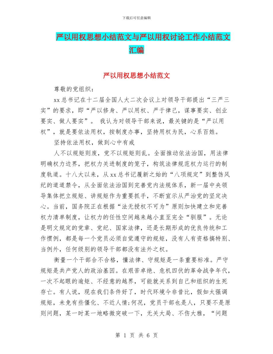 严以用权思想小结范文与严以用权讨论工作小结范文汇编_第1页