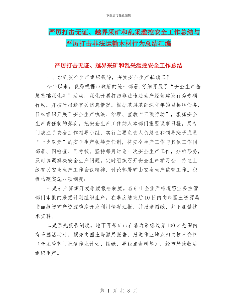 严厉打击无证、越界采矿和乱采滥挖安全工作总结与严厉打击非法运输木材行为总结汇编_第1页