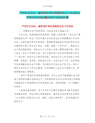 严厉打击无证、越界采矿和乱采滥挖安全工作总结与严厉打击非法运输木材行为总结汇编