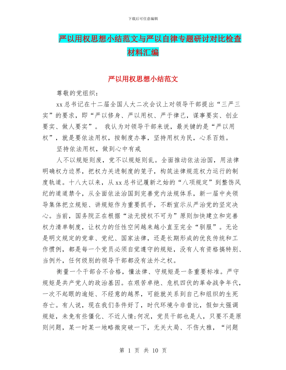 严以用权思想小结范文与严以自律专题研讨对照检查材料汇编_第1页