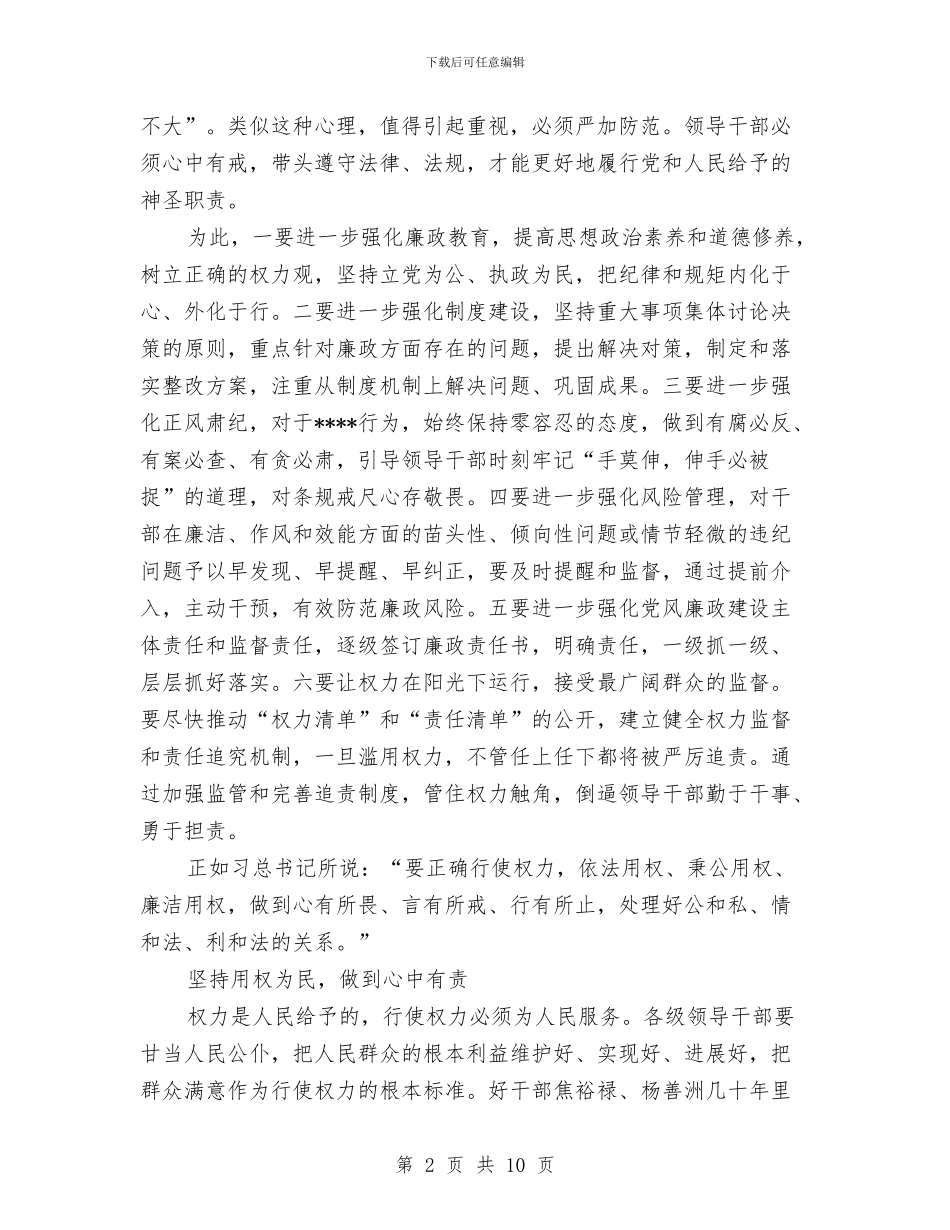 严以用权思想小结范文与严以自律专题研讨对照检查材料汇编_第2页
