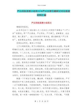 严以用权思想小结范文与严以自律专题研讨对照检查材料汇编