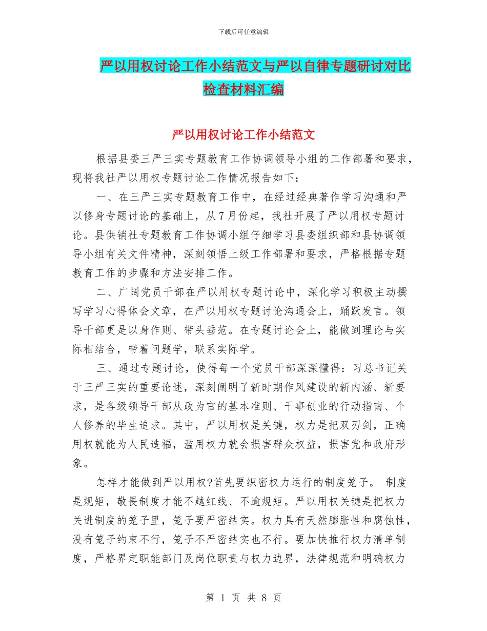 严以用权讨论工作小结范文与严以自律专题研讨对照检查材料汇编_第1页
