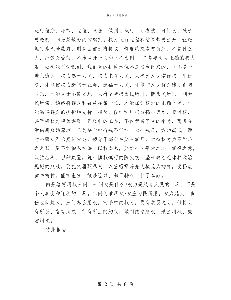 严以用权讨论工作小结范文与严以自律专题研讨对照检查材料汇编_第2页