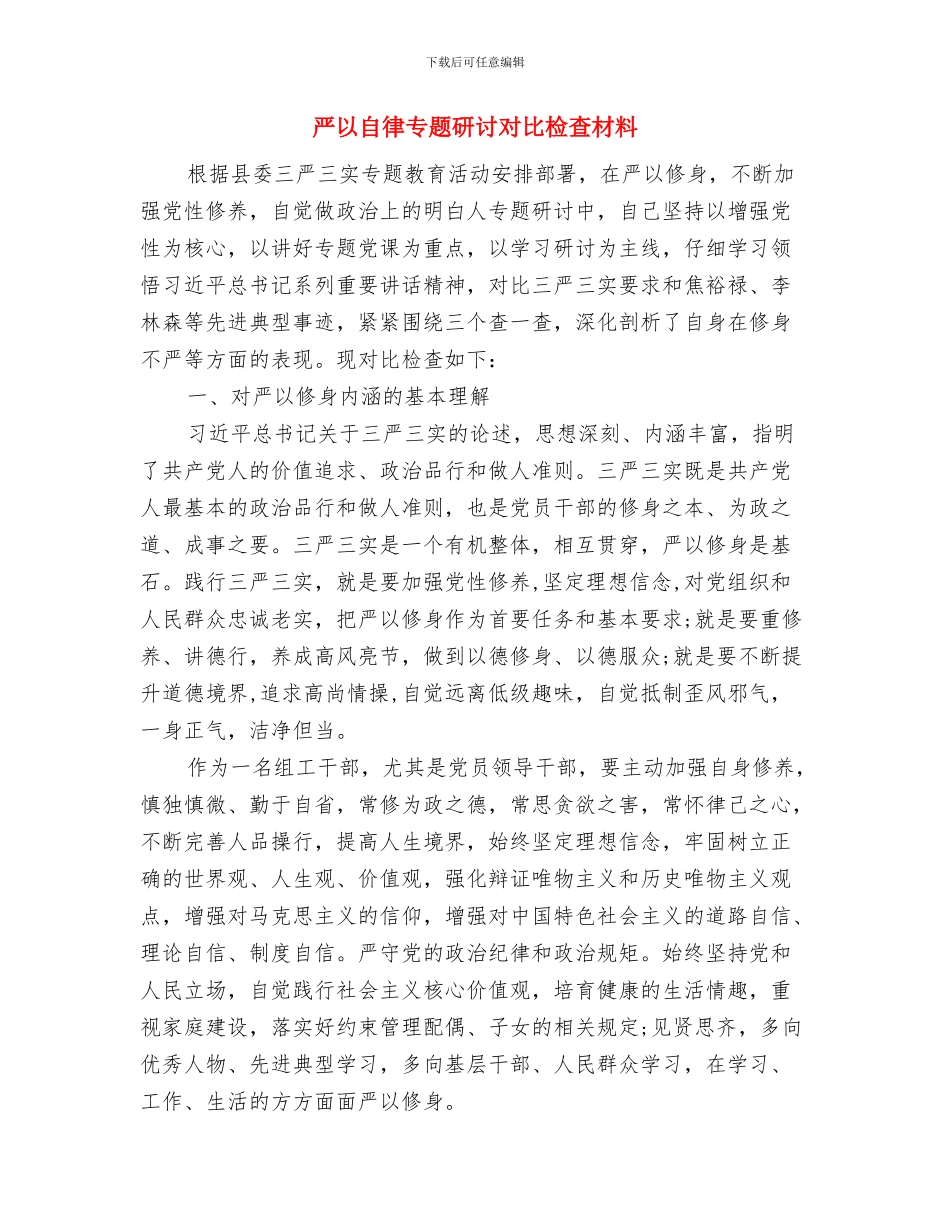 严以用权讨论工作小结范文与严以自律专题研讨对照检查材料汇编_第3页