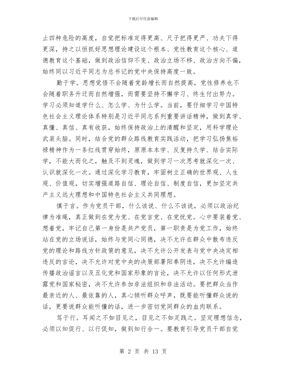 严守政治纪律自查报告与严把四关践行三严三实学习材料汇编_第2页