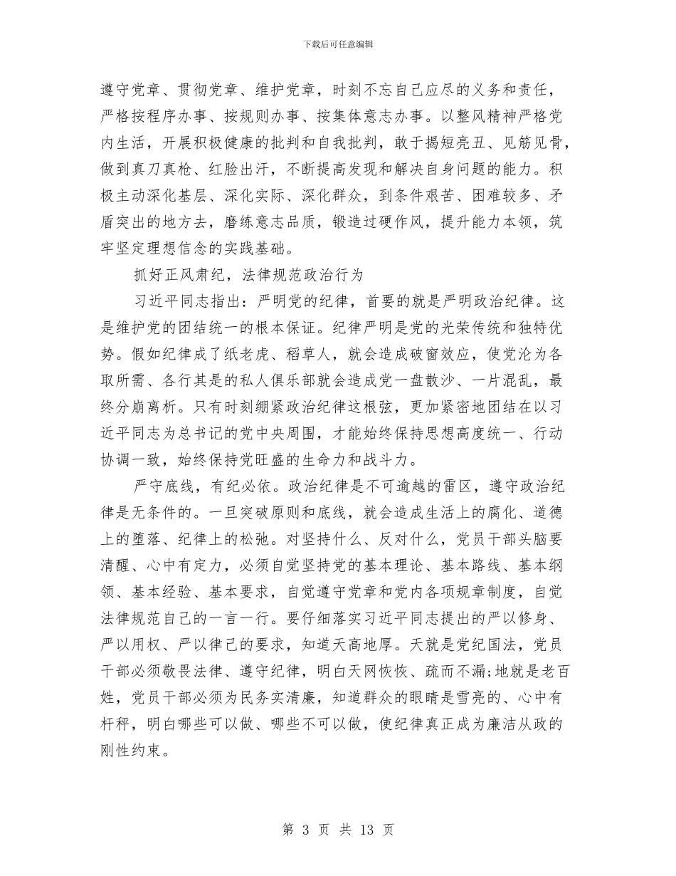 严守政治纪律自查报告与严把四关践行三严三实学习材料汇编_第3页