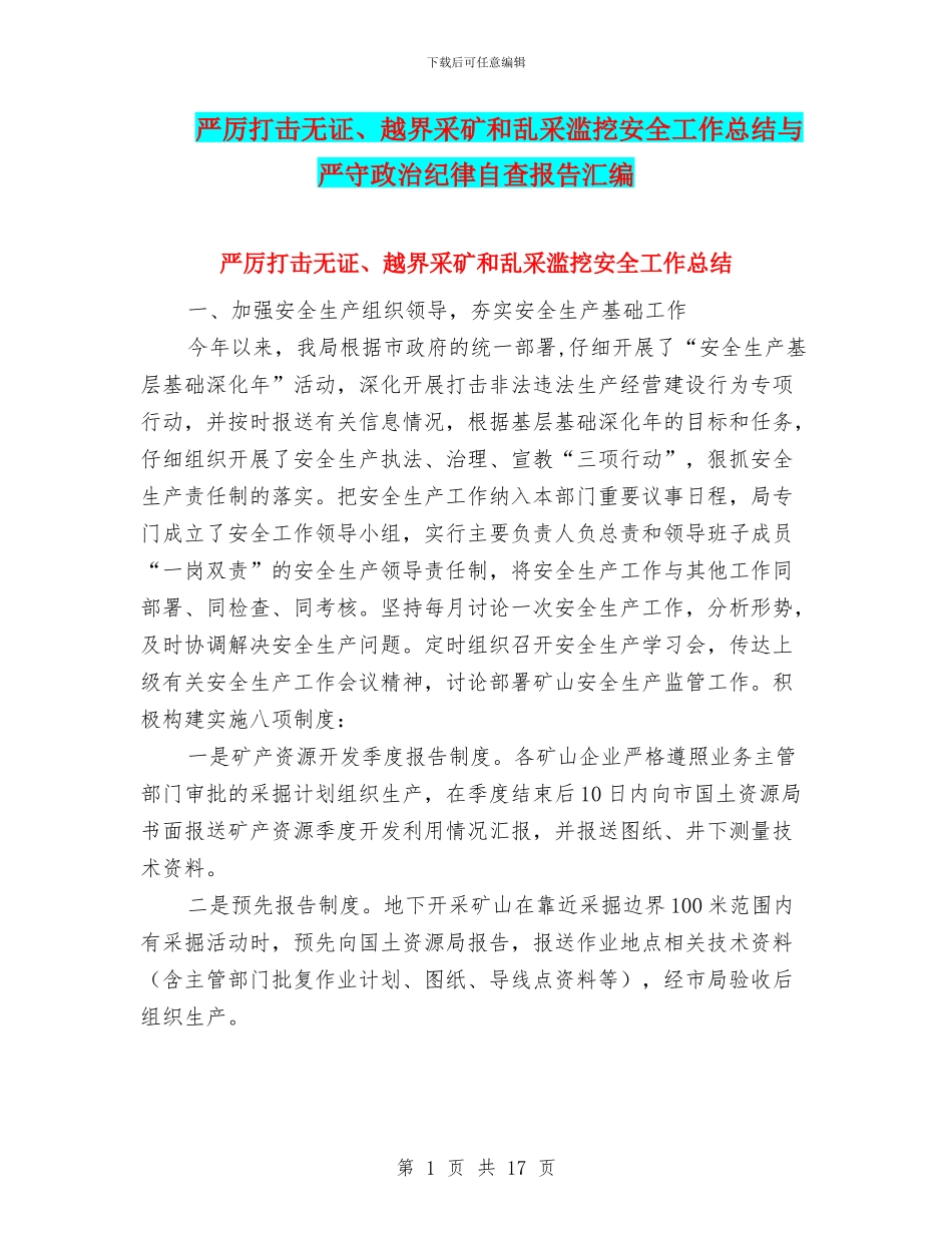 严厉打击无证、越界采矿和乱采滥挖安全工作总结与严守政治纪律自查报告汇编_第1页