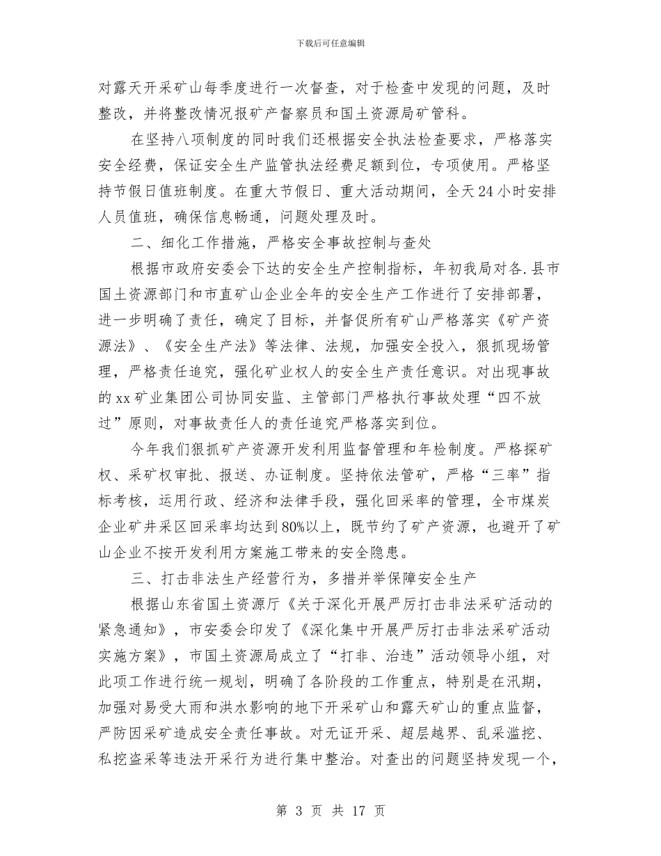 严厉打击无证、越界采矿和乱采滥挖安全工作总结与严守政治纪律自查报告汇编_第3页