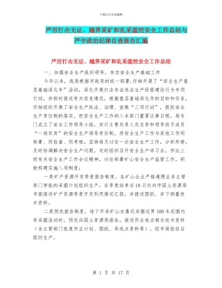 严厉打击无证、越界采矿和乱采滥挖安全工作总结与严守政治纪律自查报告汇编