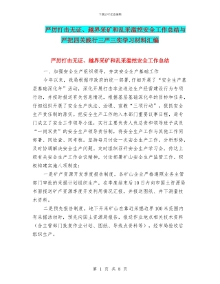 严厉打击无证、越界采矿和乱采滥挖安全工作总结与严把四关践行三严三实学习材料汇编