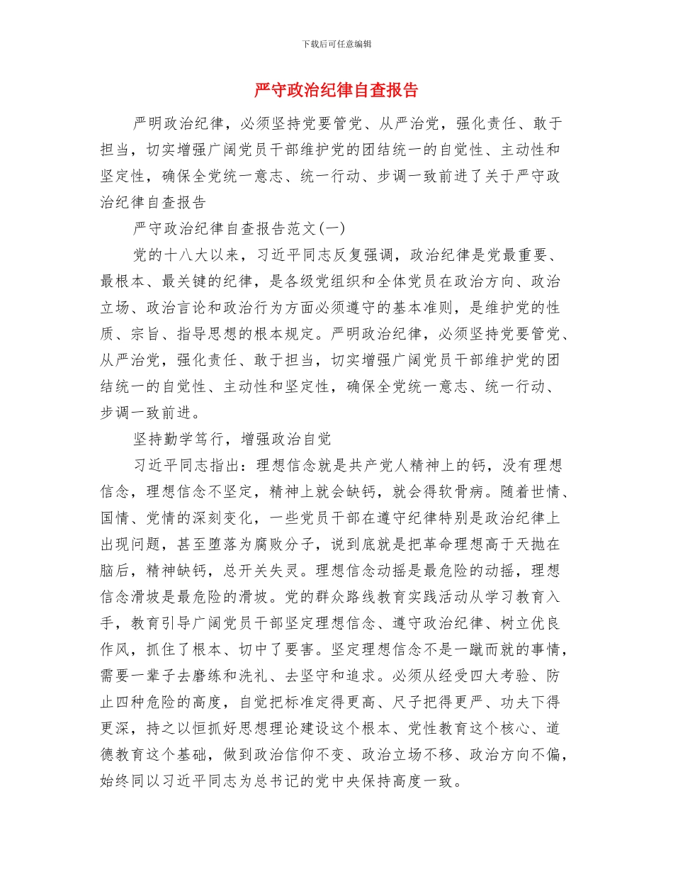 严厉打击非法运输木材行为总结与严守政治纪律自查报告汇编_第3页