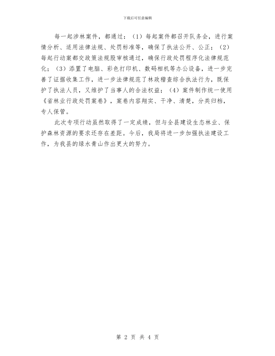 严厉打击非法运输木材行为总结与严把四关践行三严三实学习材料汇编_第2页