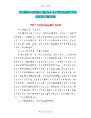 严厉打击非法运输木材行为总结与严把四关践行三严三实学习材料汇编