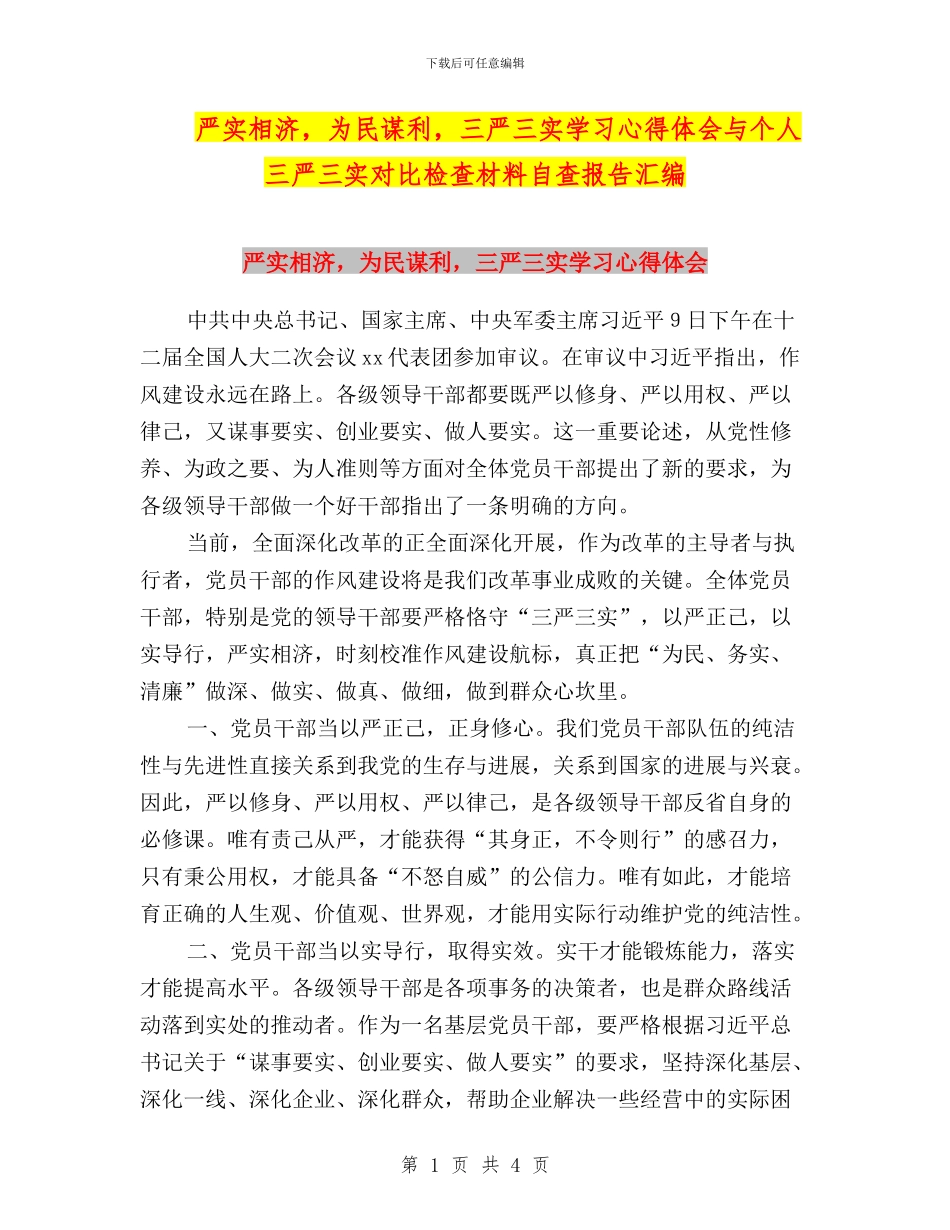 严实相济-为民谋利-三严三实学习心得体会与个人三严三实对照检查材料自查报告汇编_第1页