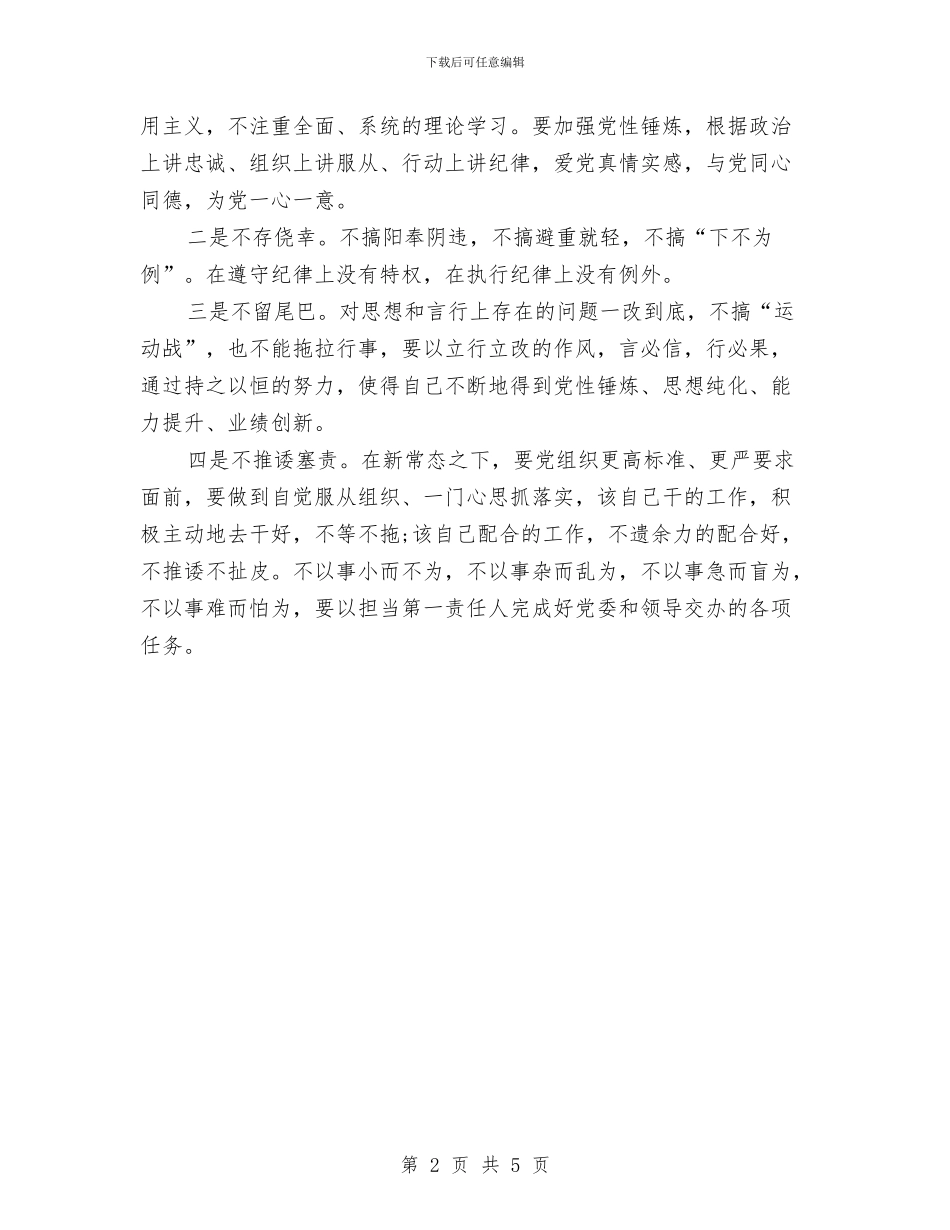 严明政治纪律、严守政治规矩学习心得体会与严明政治纪律和政治规矩心得体会汇编_第2页