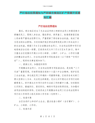 严打违法犯罪通知与严控城市规划区矿产资源开采通知汇编