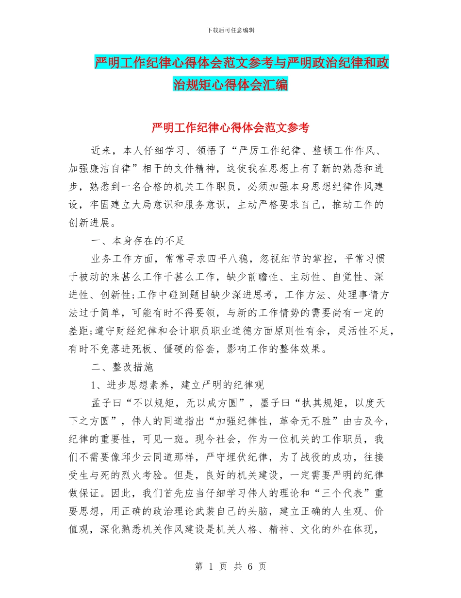严明工作纪律心得体会范文参考与严明政治纪律和政治规矩心得体会汇编_第1页