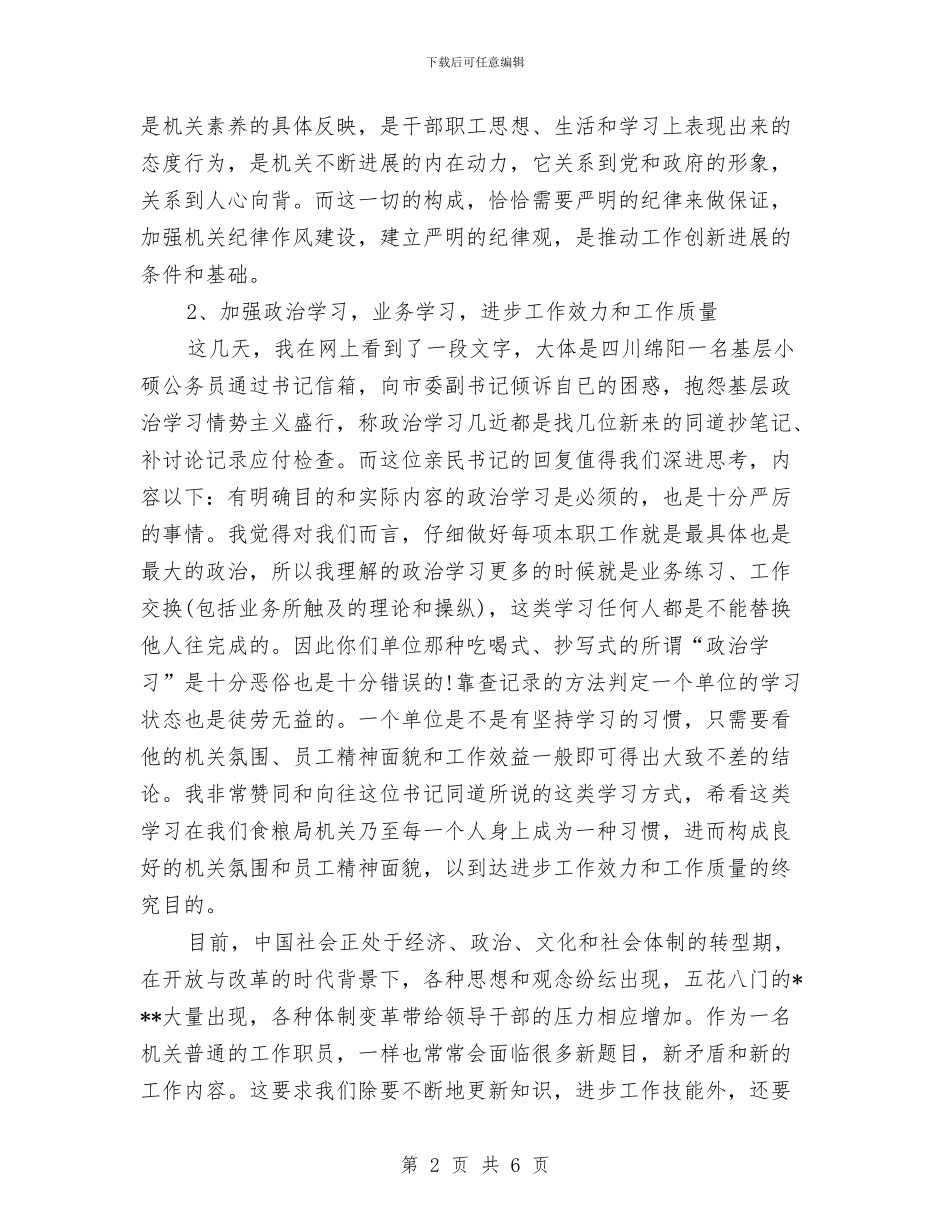 严明工作纪律心得体会范文参考与严明政治纪律和政治规矩心得体会汇编_第2页