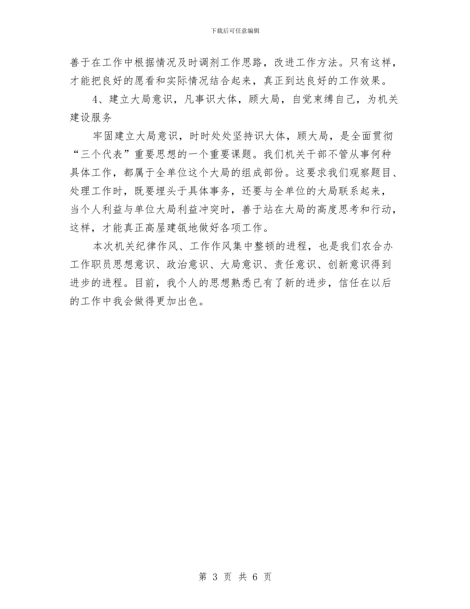 严明工作纪律心得体会范文参考与严明政治纪律和政治规矩心得体会汇编_第3页