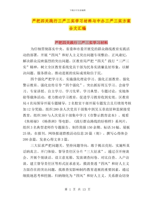 严把四关践行三严三实学习材料与中办三严三实方案全文汇编