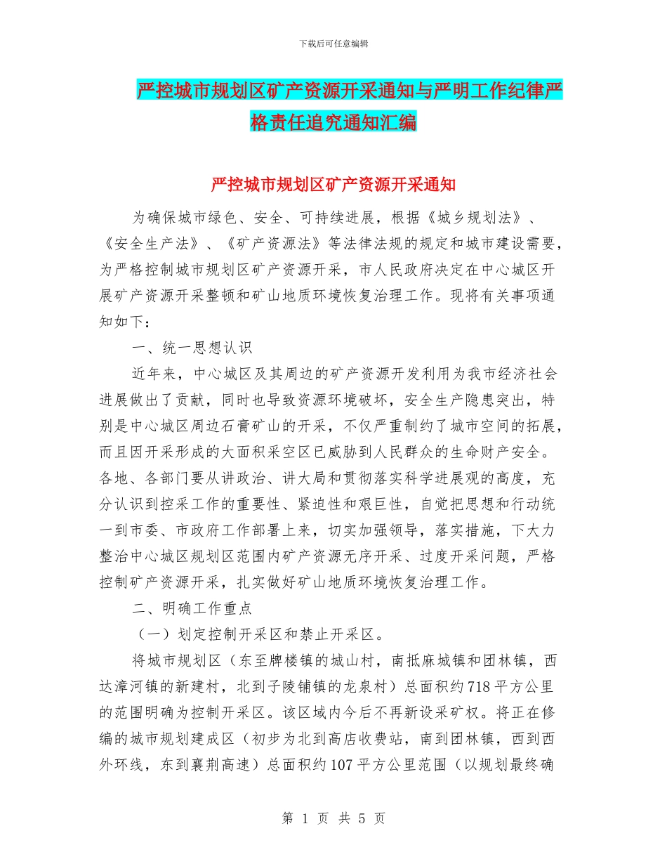 严控城市规划区矿产资源开采通知与严明工作纪律严格责任追究通知汇编_第1页