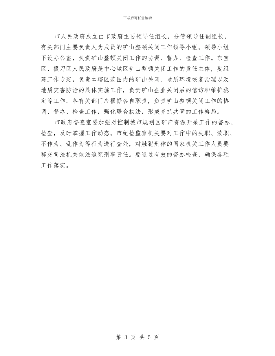 严控城市规划区矿产资源开采通知与严明工作纪律严格责任追究通知汇编_第3页