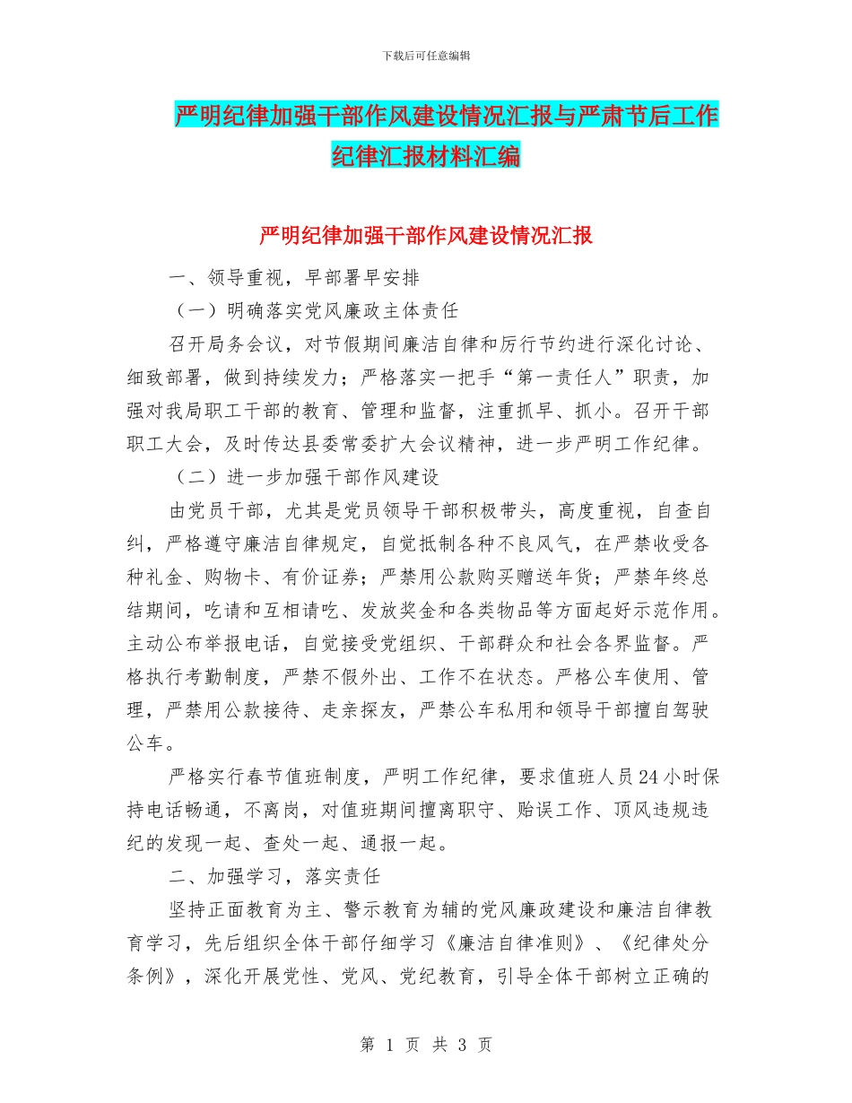 严明纪律加强干部作风建设情况汇报与严肃节后工作纪律汇报材料汇编_第1页