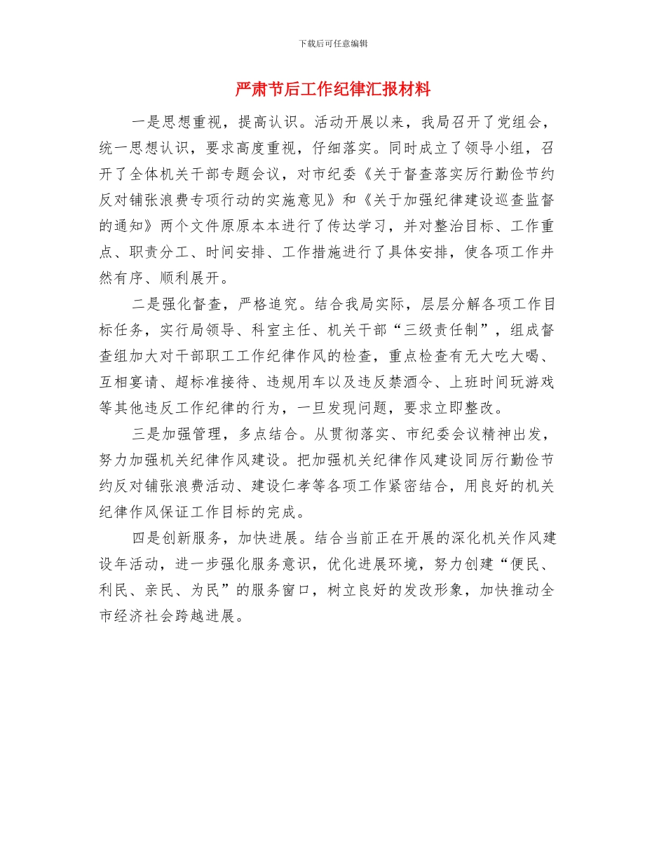 严明纪律加强干部作风建设情况汇报与严肃节后工作纪律汇报材料汇编_第3页