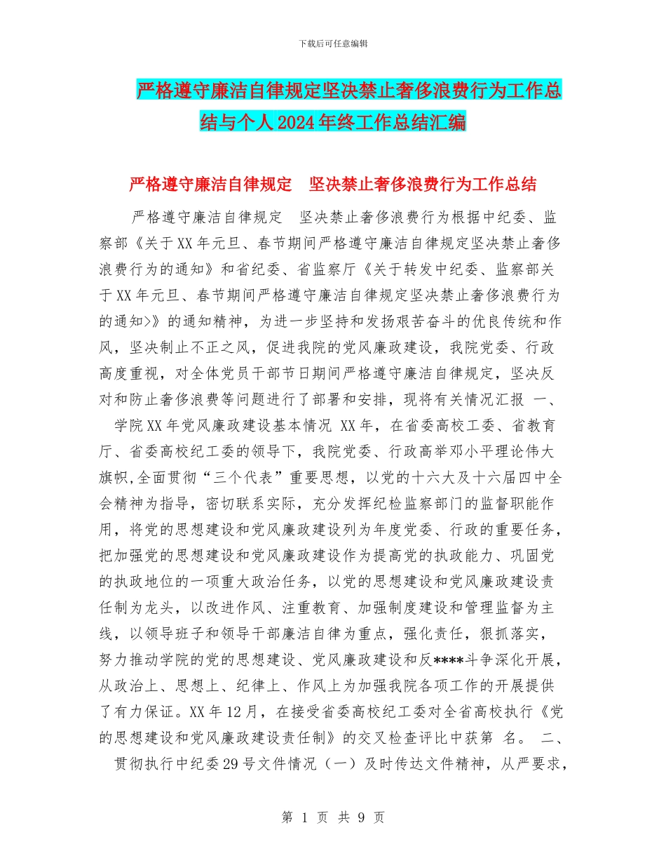 严格遵守廉洁自律规定坚决禁止奢侈浪费行为工作总结与个人2024年终工作总结汇编_第1页