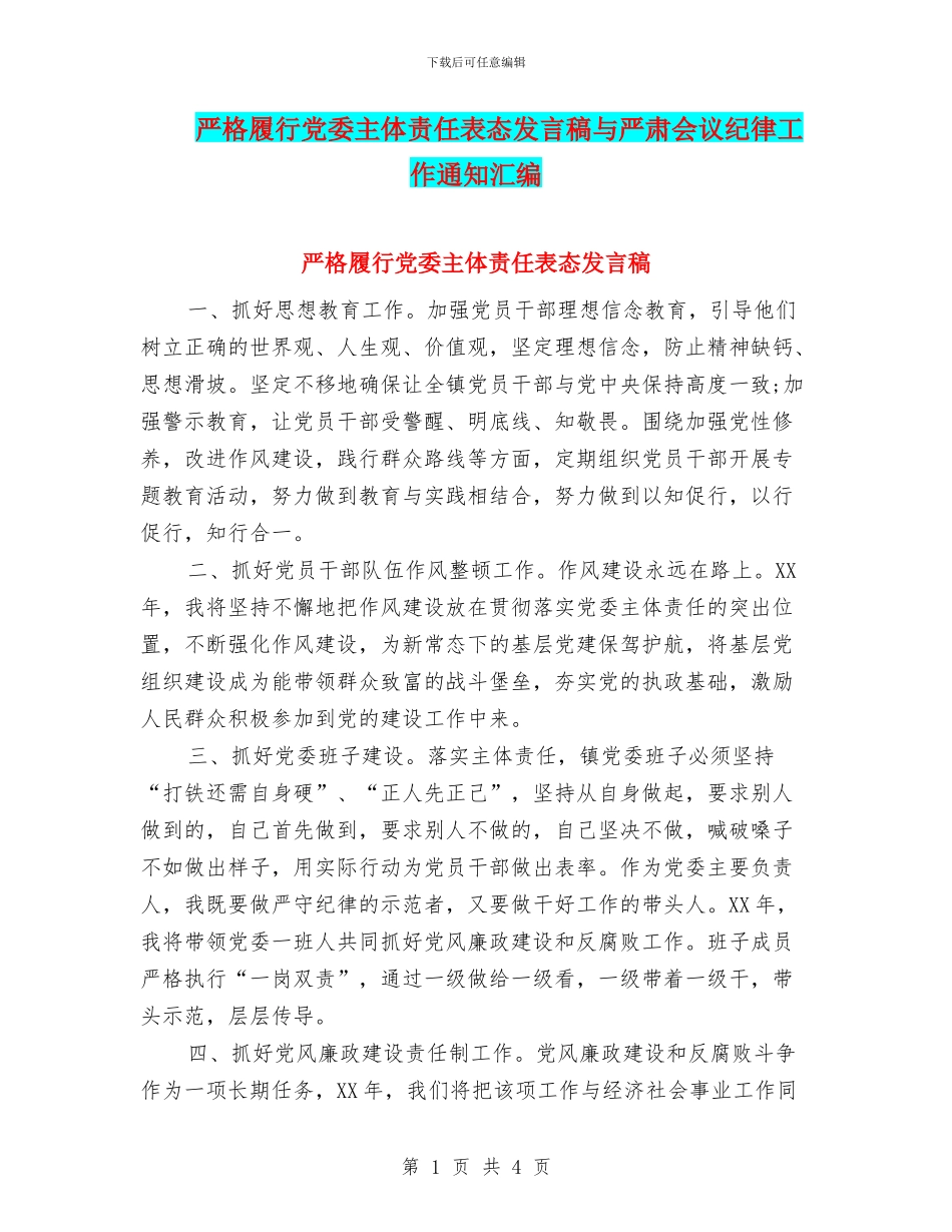 严格履行党委主体责任表态发言稿与严肃会议纪律工作通知汇编_第1页