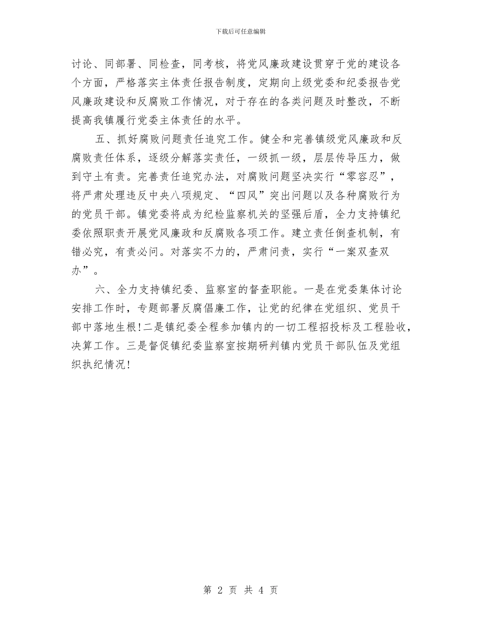 严格履行党委主体责任表态发言稿与严肃会议纪律工作通知汇编_第2页