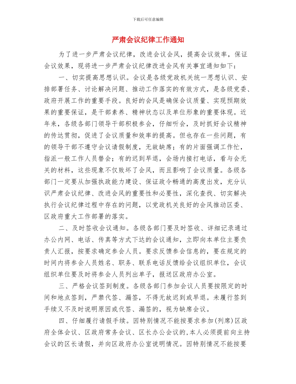 严格履行党委主体责任表态发言稿与严肃会议纪律工作通知汇编_第3页