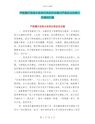 严格履行党委主体责任表态发言稿与严肃会议纪律工作通知汇编