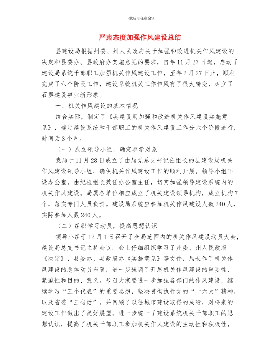 严明纪律加强干部作风建设情况汇报与严肃态度加强作风建设总结汇编_第3页