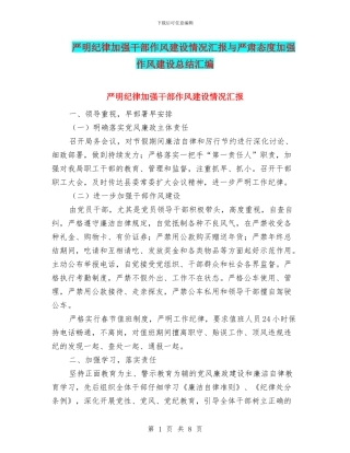 严明纪律加强干部作风建设情况汇报与严肃态度加强作风建设总结汇编