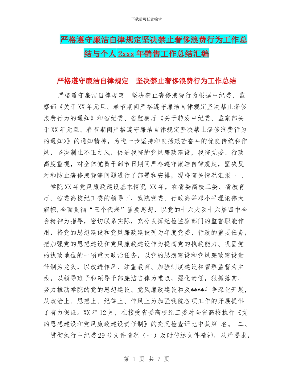 严格遵守廉洁自律规定坚决禁止奢侈浪费行为工作总结与个人2xxx年销售工作总结汇编_第1页