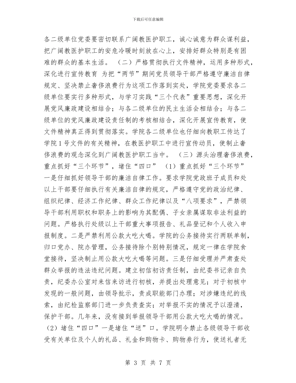 严格遵守廉洁自律规定坚决禁止奢侈浪费行为工作总结与个人2xxx年销售工作总结汇编_第3页