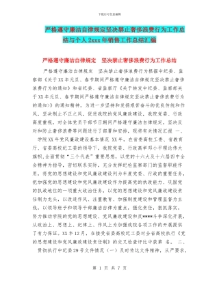 严格遵守廉洁自律规定坚决禁止奢侈浪费行为工作总结与个人2xxx年销售工作总结汇编
