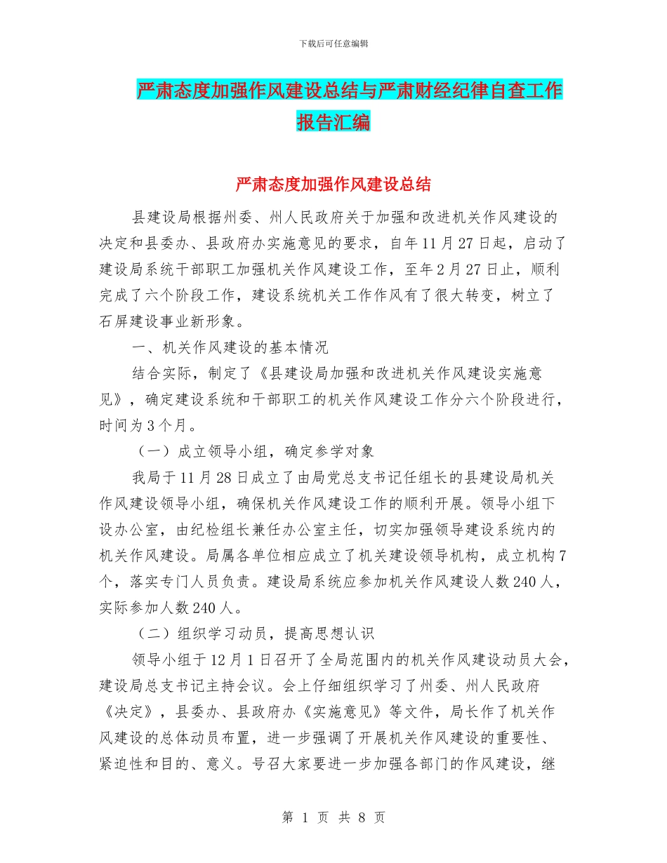 严肃态度加强作风建设总结与严肃财经纪律自查工作报告汇编_第1页