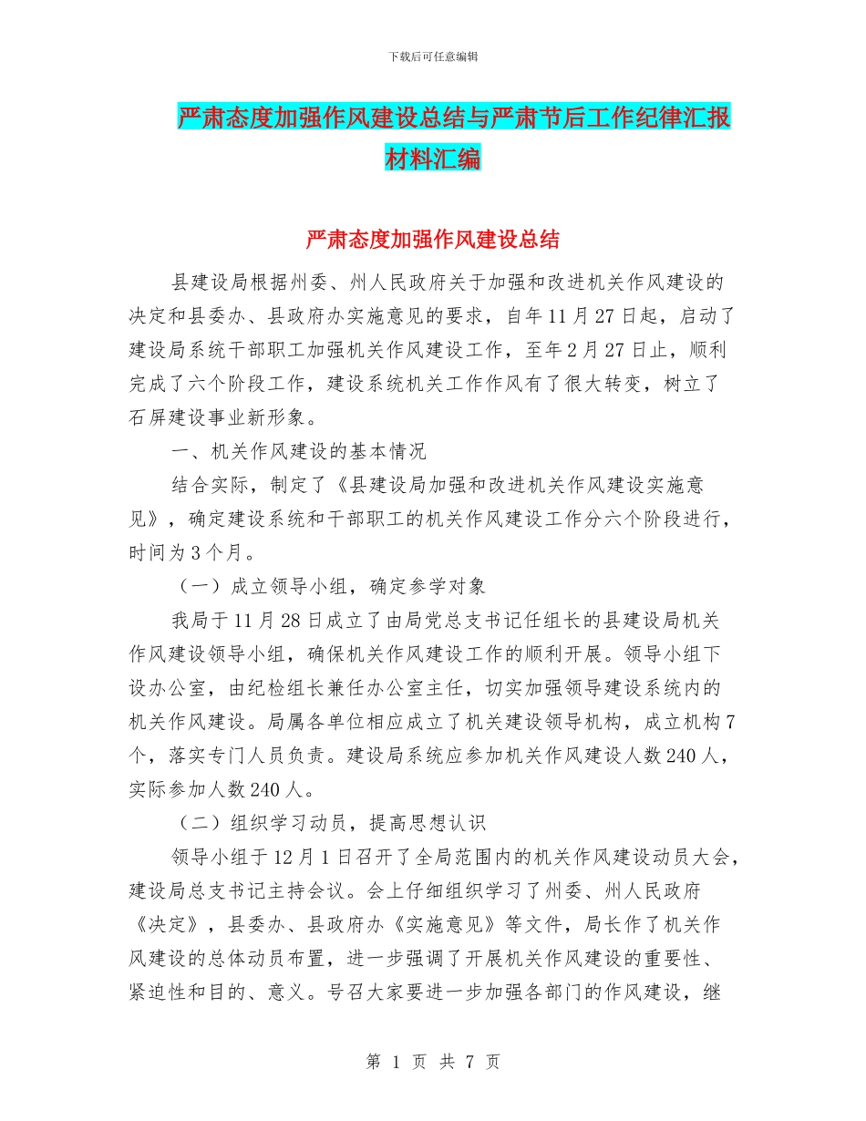 严肃态度加强作风建设总结与严肃节后工作纪律汇报材料汇编_第1页